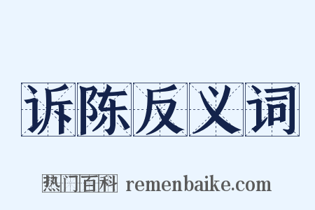 诉陈反义词是什么意思的图片